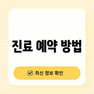 진료 예약 방법