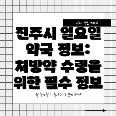 진주시 일요일 약국 정보:  처방약 수령을 위한 필수 정보
