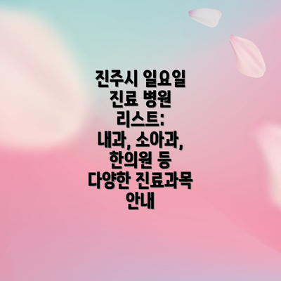진주시 일요일 진료 병원 리스트:  내과, 소아과, 한의원 등 다양한 진료과목 안내