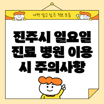 진주시 일요일 진료 병원 이용 시 주의사항
