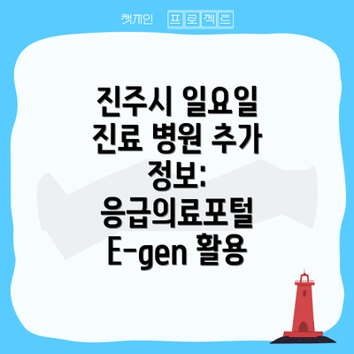 진주시 일요일 진료 병원 추가 정보: 응급의료포털 E-gen 활용