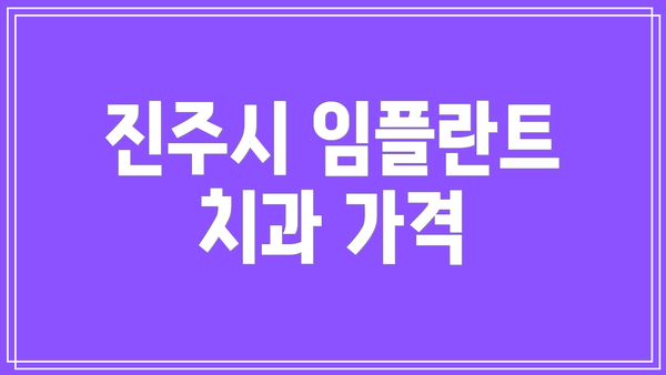 진주시 임플란트 치과 가격