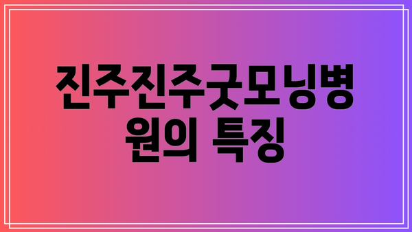 진주진주굿모닝병원의 특징