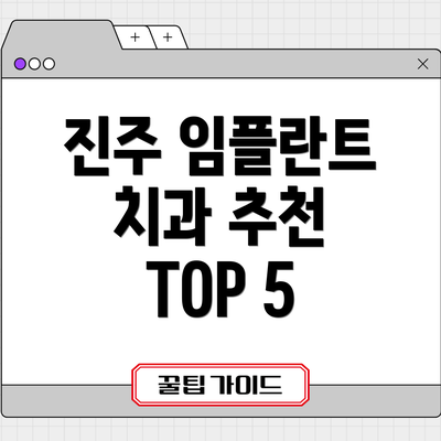 진주 임플란트 치과 추천 TOP 5