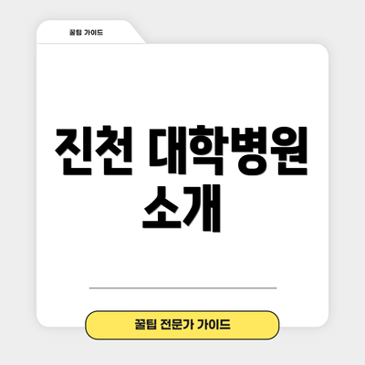 진천 대학병원 소개