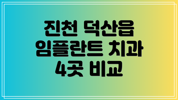 진천 덕산읍 임플란트 치과 4곳 비교