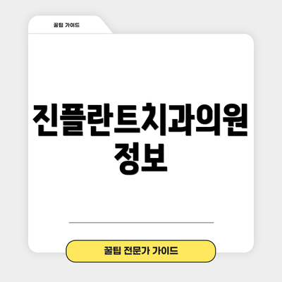 진플란트치과의원 정보