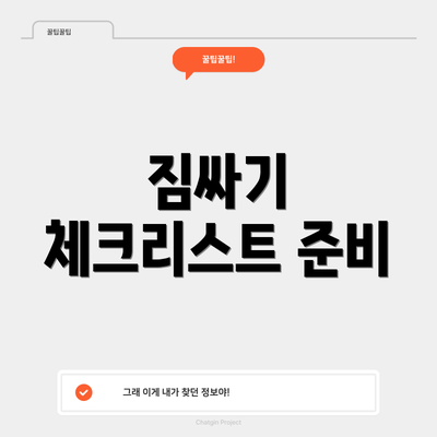 짐싸기 체크리스트 준비