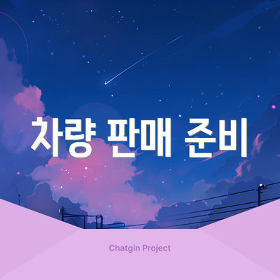 차량 판매 준비