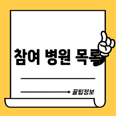 참여 병원 목록