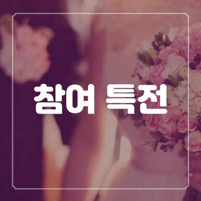 참여 특전