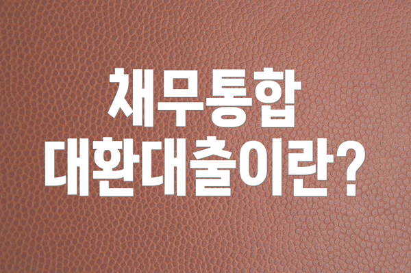 채무통합 대환대출이란?