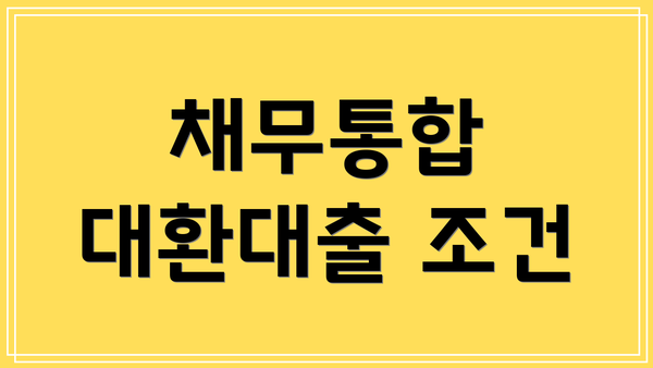 채무통합 대환대출 조건