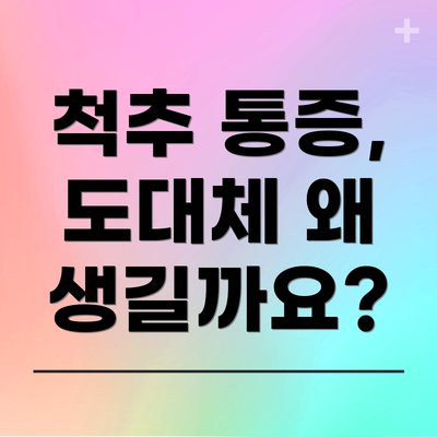 척추 통증, 도대체 왜 생길까요?