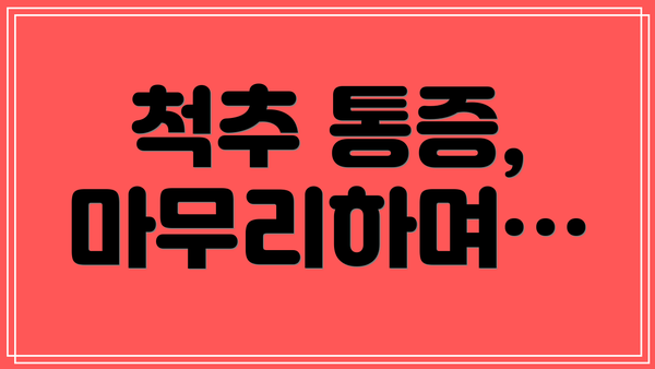 척추 통증,  마무리하며…