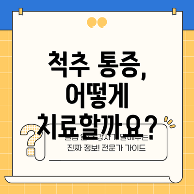척추 통증, 어떻게 치료할까요?