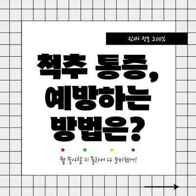 척추 통증, 예방하는 방법은?