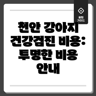 천안 강아지 건강검진 비용: 투명한 비용 안내