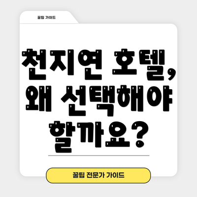 천지연 호텔, 왜 선택해야 할까요?