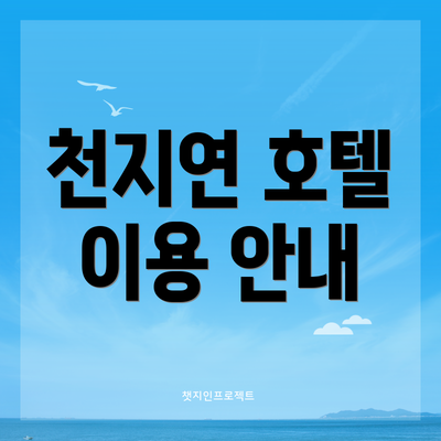 천지연 호텔 이용 안내