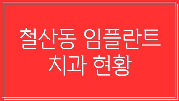철산동 임플란트 치과 현황