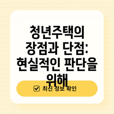 청년주택의 장점과 단점: 현실적인 판단을 위해