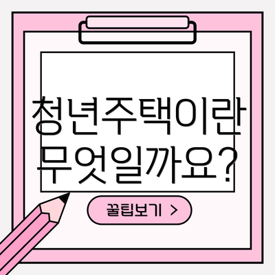 청년주택이란 무엇일까요?
