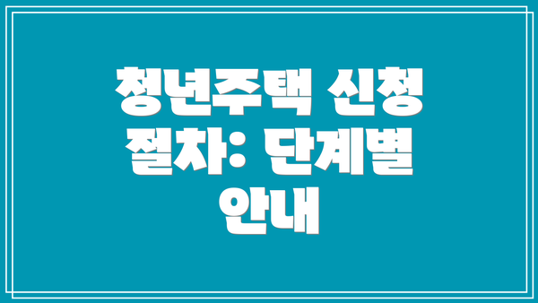 청년주택 신청 절차: 단계별 안내