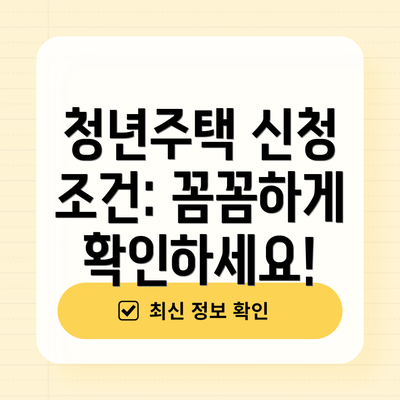 청년주택 신청 조건: 꼼꼼하게 확인하세요!