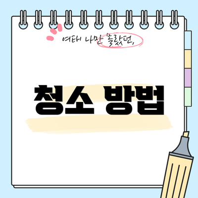 청소 방법