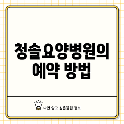 청솔요양병원의 예약 방법