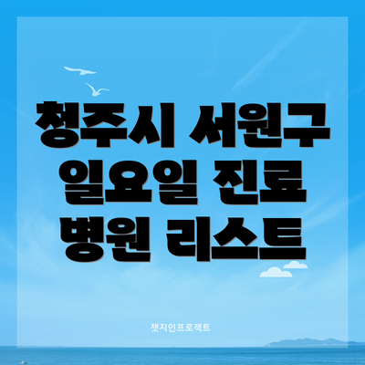 청주시 서원구 일요일 진료 병원 리스트