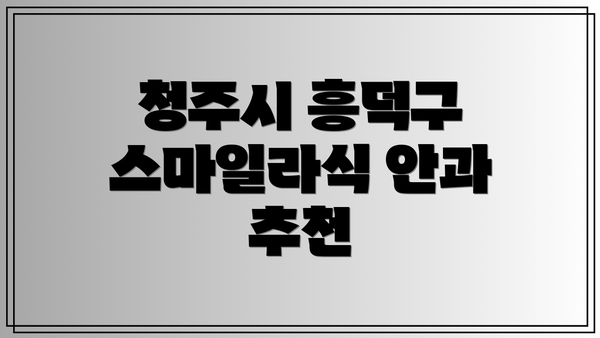 청주시 흥덕구 스마일라식 안과 추천