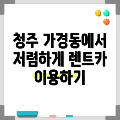 청주 가경동에서 저렴하게 렌트카 이용하기