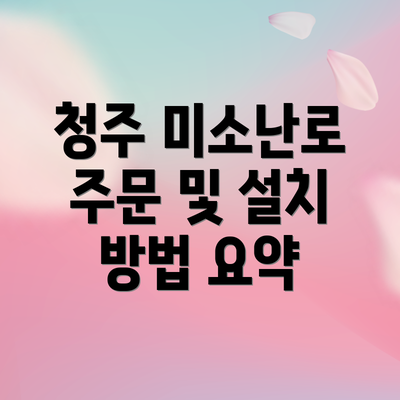 청주 미소난로 주문 및 설치 방법 요약