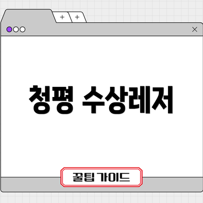 청평 수상레저