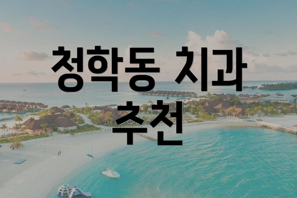 청학동 치과 추천