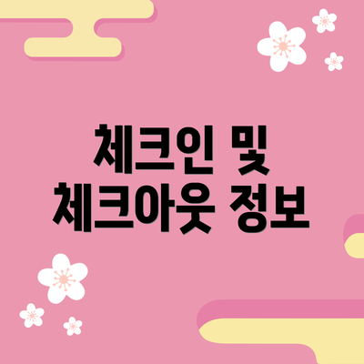 체크인 및 체크아웃 정보