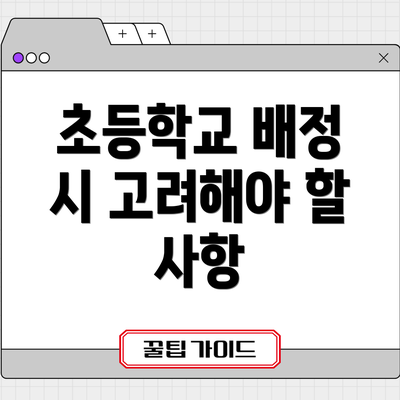 초등학교 배정 시 고려해야 할 사항
