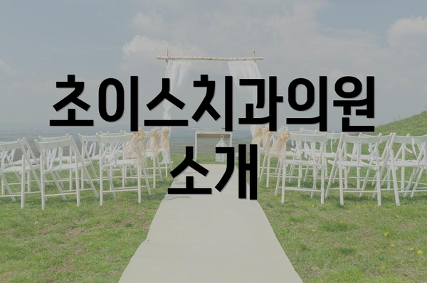 초이스치과의원 소개