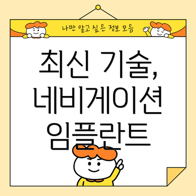 최신 기술, 네비게이션 임플란트