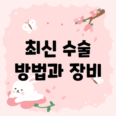 최신 수술 방법과 장비