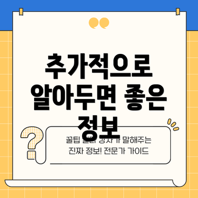 추가적으로 알아두면 좋은 정보