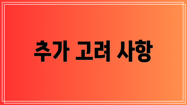 추가 고려 사항