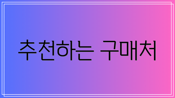 추천하는 구매처