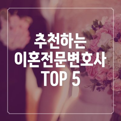 추천하는 이혼전문변호사 TOP 5