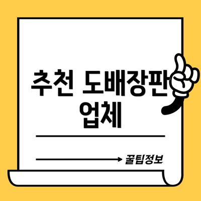 추천 도배장판 업체