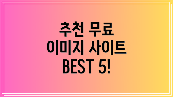 추천 무료 이미지 사이트 BEST 5!