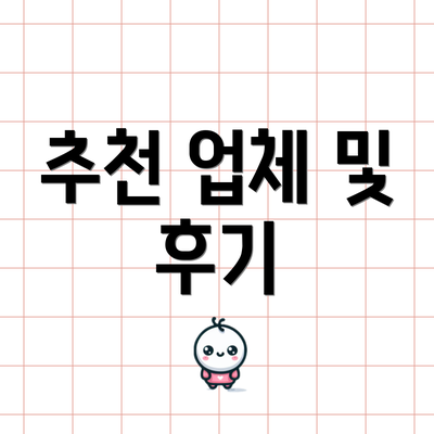 추천 업체 및 후기