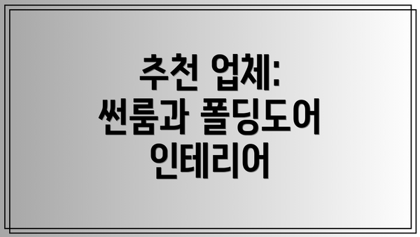 추천 업체: 썬룸과 폴딩도어 인테리어